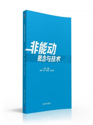 非能動概念與技術