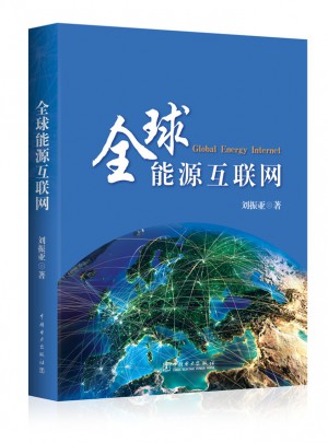 全球能源互聯網