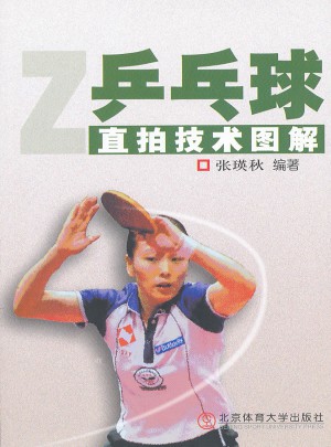 乒乓球直拍技術圖解
