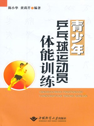 青少年乒乓球運動員體能訓練