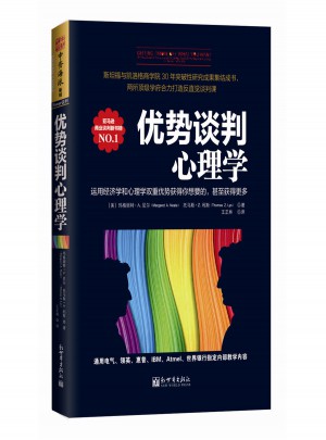 優(yōu)勢談判心理學(xué)