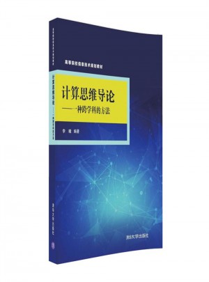 計算思維導(dǎo)論·一種跨學(xué)科的方法