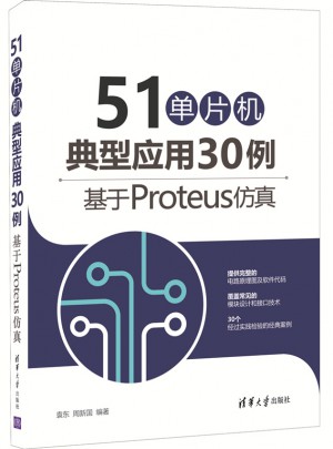 51單片機(jī)典型應(yīng)用30例·基于Proteus仿真