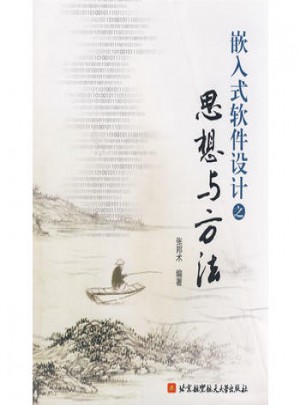 嵌入式軟件設(shè)計之思想與方法