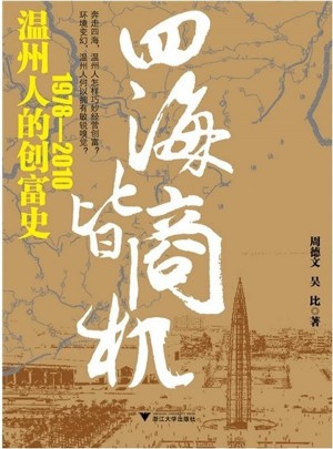 四海皆商機：溫州人的創富史1978—2010