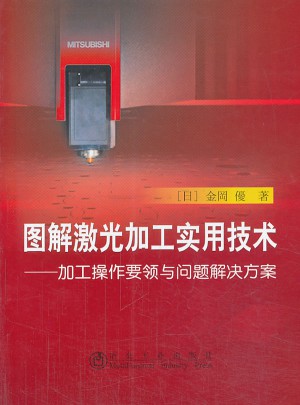 圖解激光加工實用技術加工操作要領與問題解決方案