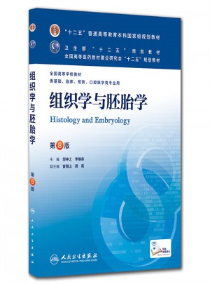 組織學與胚胎學（第八版/本科臨床）