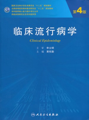 臨床流行病學(xué)（第4版/研究生）