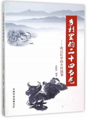 鄉(xiāng)村里的二十四節(jié)氣我記憶中的鄉(xiāng)村故事