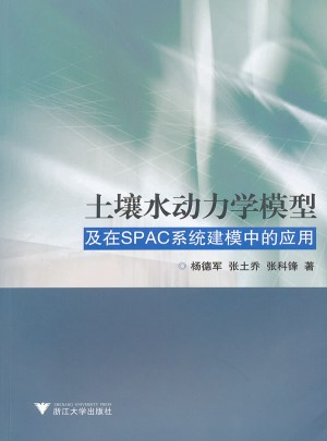 土壤水動(dòng)力學(xué)模型及在SPAC系統(tǒng)建模中的應(yīng)用