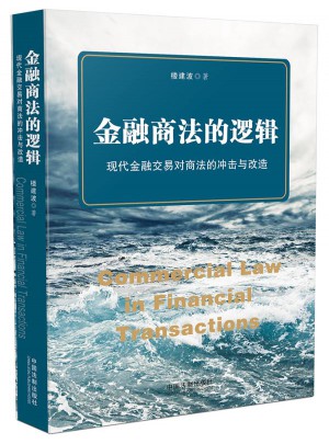 金融商法的邏輯：現(xiàn)代金融交易對(duì)商法的沖擊與改造