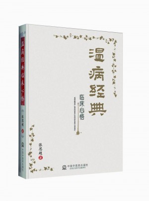 溫病經(jīng)典臨床心悟