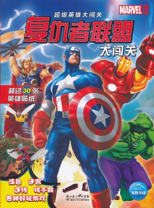 超級英雄大闖關：雷神托爾大闖關