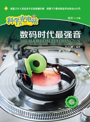 數碼時代最強音