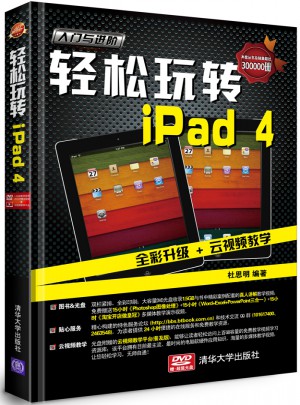 輕松玩轉iPad 4