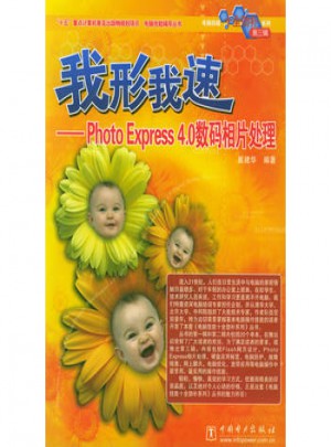 我形我速·Photo Express 4.0 數碼相片處理