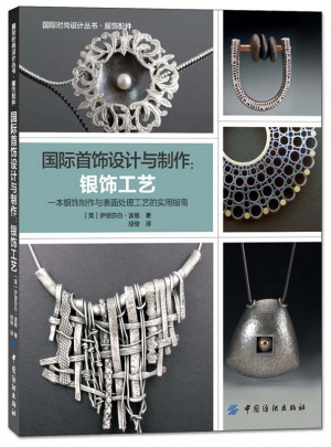 國際首飾設(shè)計與制作：銀飾工藝