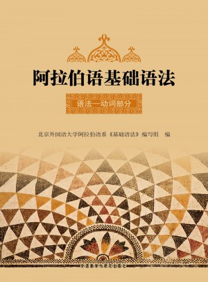 阿拉伯語基礎(chǔ)語法(1)(12新)