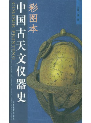 中國古天文儀器史（彩圖本）
