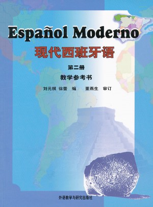 現(xiàn)代西班牙語(2)(教學參考書)(新)