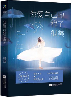 你愛(ài)自己的樣子很美