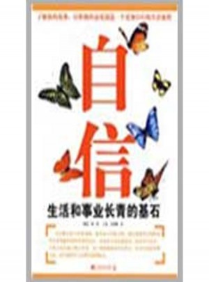 自信：生活和事業長青的基石