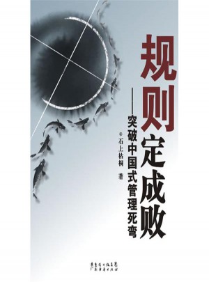 規則定成敗：突破中國式管理死彎