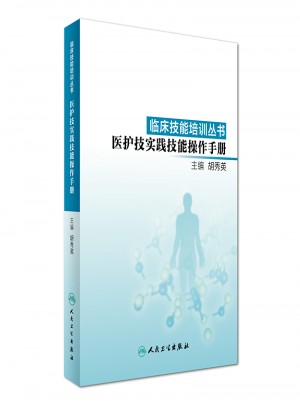 臨床技能培訓(xùn)叢書·醫(yī)護技實踐技能操作手冊