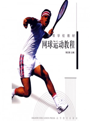網球運動教程