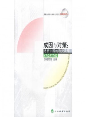 成因與對(duì)策：透析中國(guó)的通貨緊縮