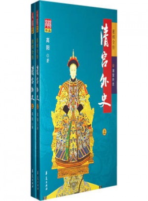 高陽作品：清宮外史（上下）
