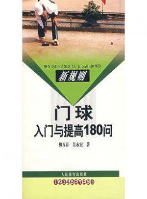 新規(guī)則門球入門與提高180問