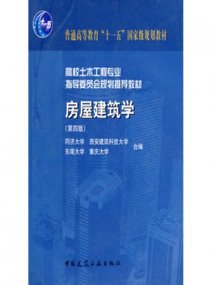 房屋建筑學（第四版）