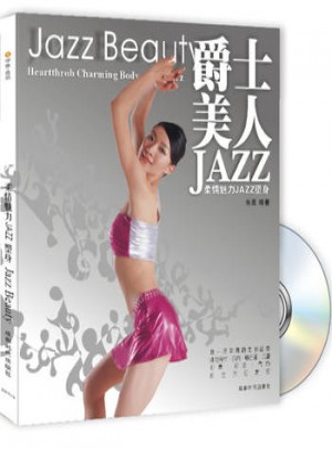 爵士美人：柔情魅力JAZZ塑身