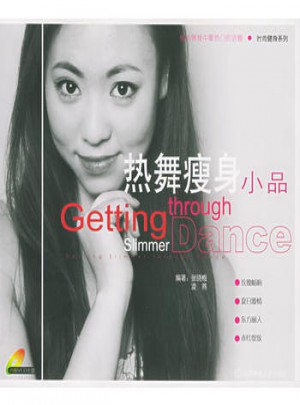 熱舞瘦身小品（附VCD光盤一張）