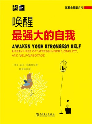 駕馭負(fù)能量系列：喚醒最強(qiáng)大的自我