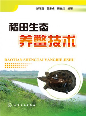 稻田生態養鱉技術