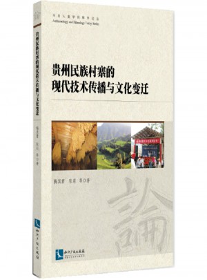 貴州民族村寨的現(xiàn)代技術(shù)傳播與文化變遷