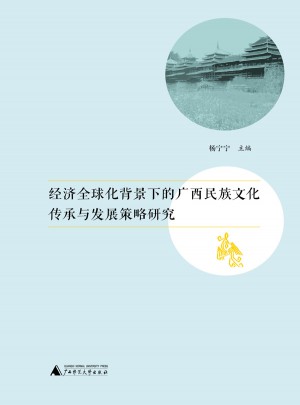 經(jīng)濟(jì)全球化背景下的廣西民族文化傳承與發(fā)展策略研究