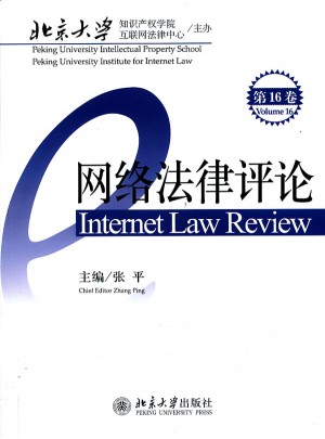 網絡法律評論（第16卷）