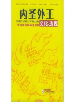 內圣外王：中國參與國際競爭的文化透視