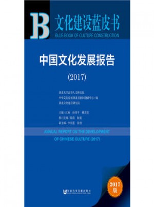 皮書系列·文化建設藍皮書：中國文化發展報告(2017)
