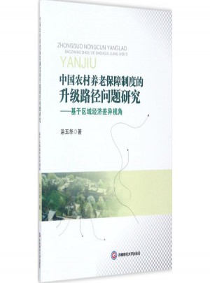 中國農(nóng)村養(yǎng)老保障制度的升級路徑問題研究:基于區(qū)域經(jīng)濟差異視角