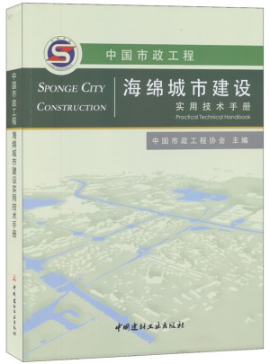 中國市政工程海綿城市建設實用技術手冊