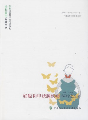 妊娠和甲狀腺疾病263個(gè)怎么辦