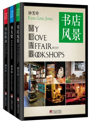 鐘芳玲書話三部曲：書店風(fēng)景、書天堂、書店傳奇