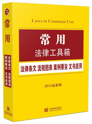 常用法律工具箱：法律條文 流程圖表 案例要旨 文書應用（2015版）