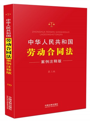 中華人民共和國勞動合同法：案例注釋版(第三版)