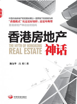 香港房地產神話