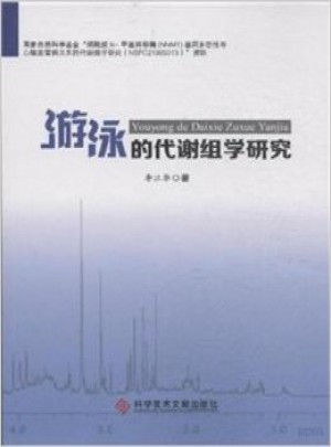 游泳的代謝組學(xué)研究